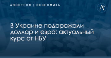 В Украине подорожали доллар и евро: актуальный курс от НБУ