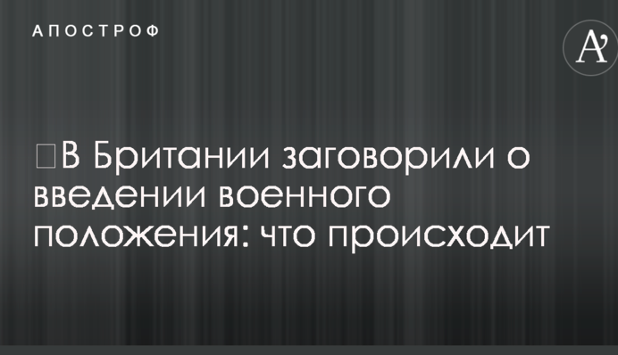 У Британії заговорили про введення воєнного стану: що відбувається