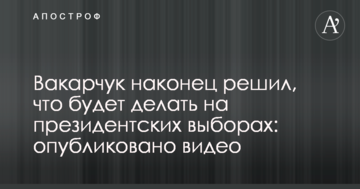Вакарчук нарешті вирішив, що робитиме на президентських виборах: опубліковано відео