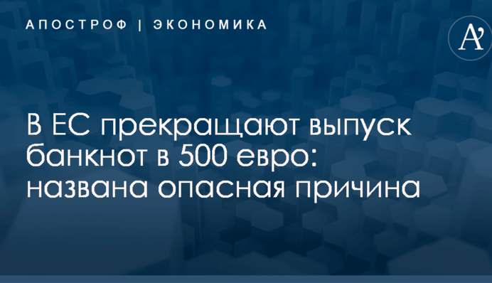 В ЕС прекращают выпуск банкнот в 500 евро: названа опасная причина
