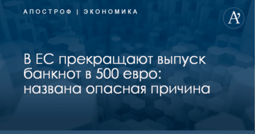 В ЕС прекращают выпуск банкнот в 500 евро: названа опасная причина
