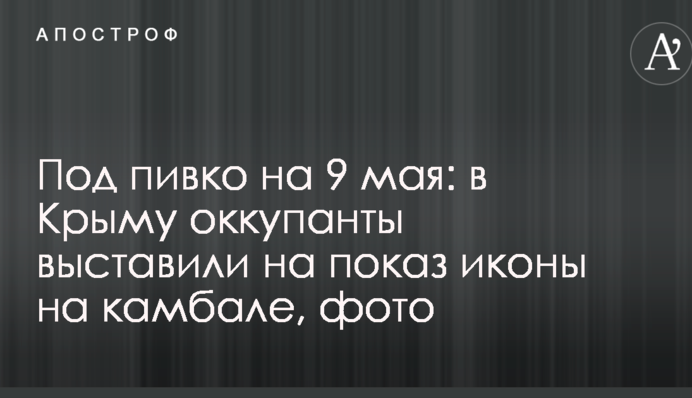 Под пивко на 9 мая: в Крыму оккупанты выставили на показ иконы на камбале, фото