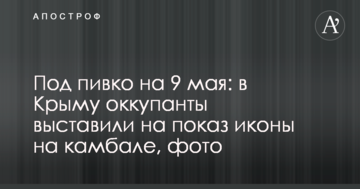 Под пивко на 9 мая: в Крыму оккупанты выставили на показ иконы на камбале, фото