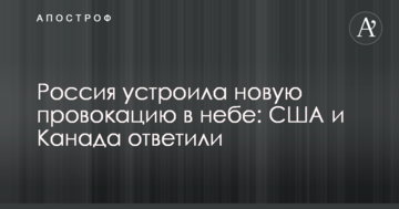 Росія влаштувала нову провокацію в небі: США і Канада відповіли
