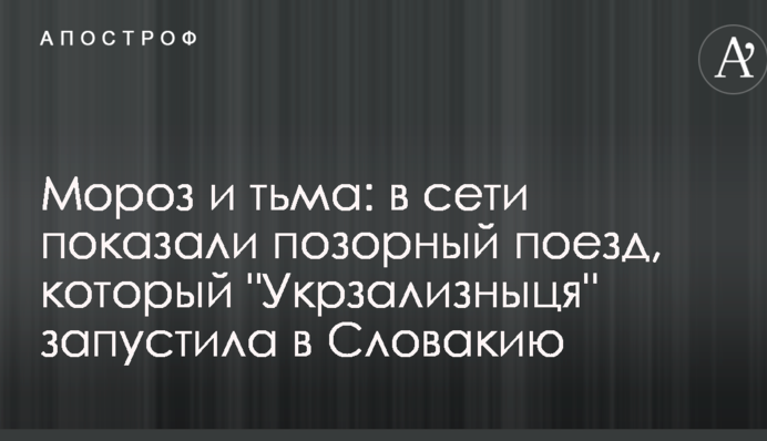 Мороз і тьма: в мережі показали ганебний потяг, який 