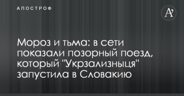 Мороз і тьма: в мережі показали ганебний потяг, який 