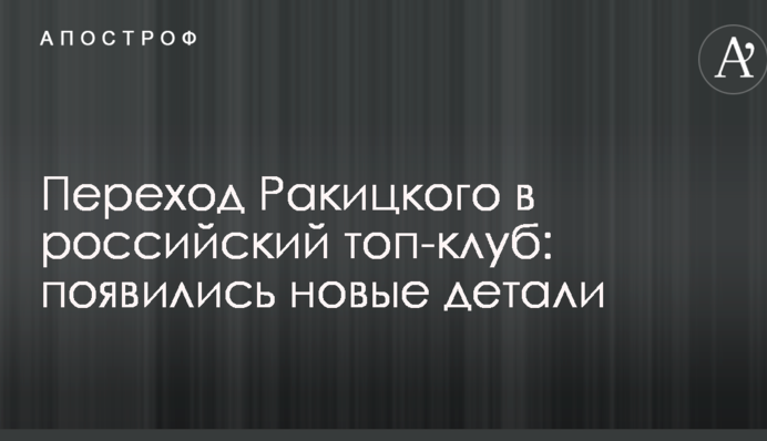 Перехід Ракицького в російський топ-клуб: з'явилися нові деталі