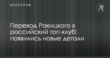 Переход Ракицкого в российский топ-клуб: появились новые детали