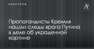 Пропагандисти Кремля знайшли сліди ворога Путіна в справі про вкрадену картину