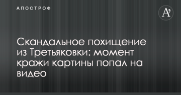 ​Скандальне викрадення з Третьяковки: момент крадіжки картини потрапив на відео
