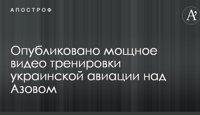 Опубліковано потужне відео тренування української авіації над Азовом