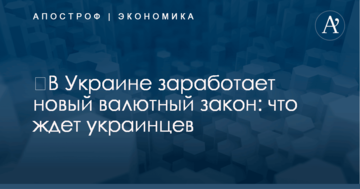 ​В Украине заработает новый валютный закон: что ждет украинцев
