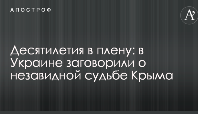 Десятилетия в плену: в Украине заговорили о незавидной судьбе Крыма