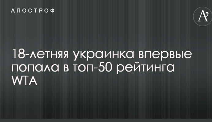 18-річна українка вперше потрапила в топ-50 рейтингу WTA
