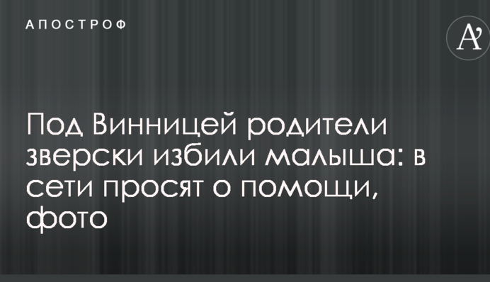 Под Винницей родители зверски избили малыша: в сети просят о помощи, фото