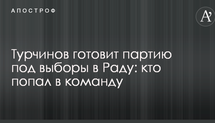 Турчинов готовит партию под выборы в Раду: кто попал в команду