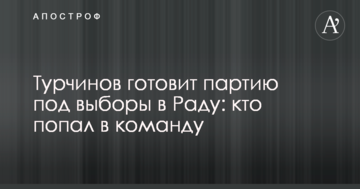 Турчинов готує партію під вибори в Раду: хто потрапив в команду