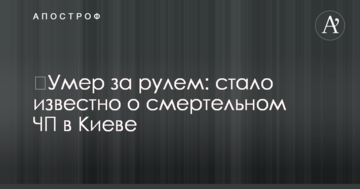 Помер за кермом: стало відомо про смертельну НП в Києві