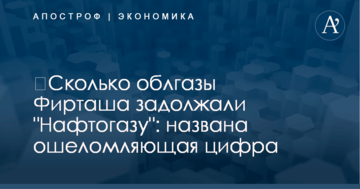 ​Сколько облгазы Фирташа задолжали "Нафтогазу": названа ошеломляющая цифра
