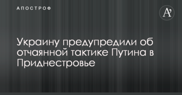 ​Україну попередили про відчайдушну тактику Путіна в Придністров'ї