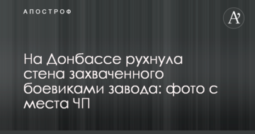 На Донбасі рухнула стіна захопленого бойовиками заводу: фото з місця НП