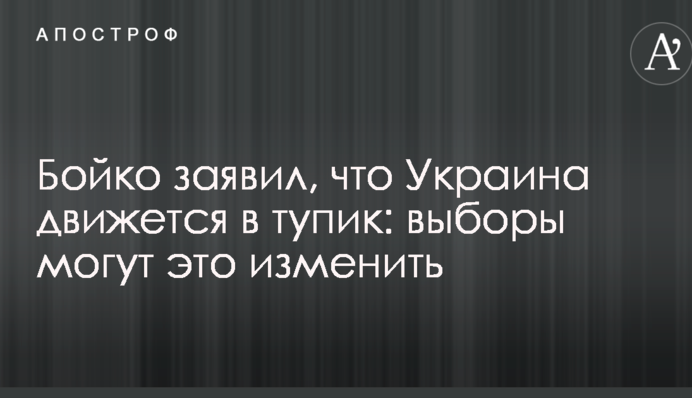 Бойко заявил, что Украина движется в тупик: выборы могут это изменить