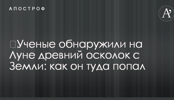 Вчені виявили на Місяці древній осколок з Землі: як він туди потрапив
