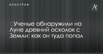 Вчені виявили на Місяці древній осколок з Землі: як він туди потрапив