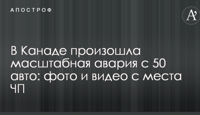 В Канаде произошла масштабная авария с 50 авто: фото и видео с места ЧП