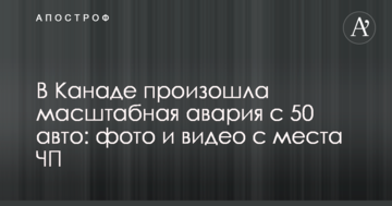У Канаді сталася масштабна аварія з 50 авто: фото і відео з місця НП