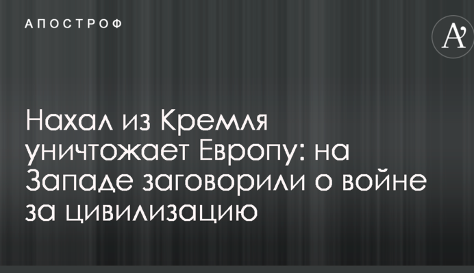 Нахаба з Кремля знищує Європу: на Заході заговорили про війну за цивілізацію
