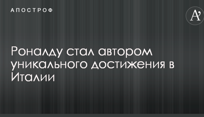 Роналду став автором унікального досягнення в Італії