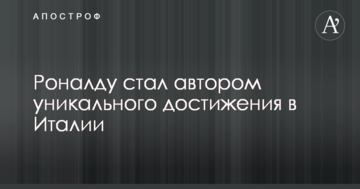 Роналду стал автором уникального достижения в Италии