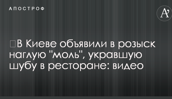 У Києві оголосили в розшук нахабну 
