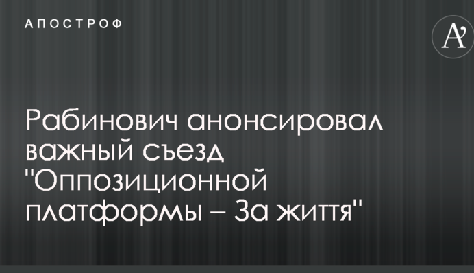 Рабинович рассказал, с чем «Оппозиционная платформа – За життя» идет на выборы