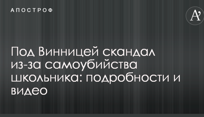 Під Вінницею скандал через самогубство школяра: подробиці і відео