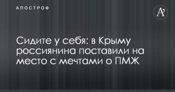 Сидите у себя: в Крыму россиянина поставили на место с мечтами о ПМЖ