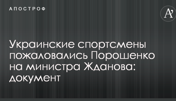 Украинские спортсмены пожаловались Порошенко на министра Жданова: документ