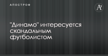 "Динамо" интересуется скандальным футболистом
