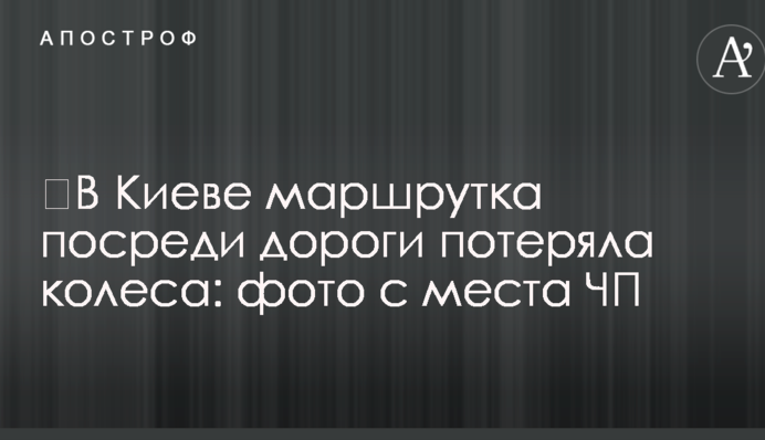 ​В Киеве маршрутка посреди дороги потеряла колеса: фото с места ЧП