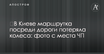 ​У Києві маршрутка посеред дороги втратила колеса: фото з місця НП