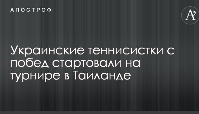 Українські тенісистки з перемог стартували на турнірі в Таїланді