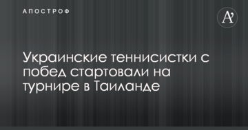 Украинские теннисистки с побед стартовали на турнире в Таиланде