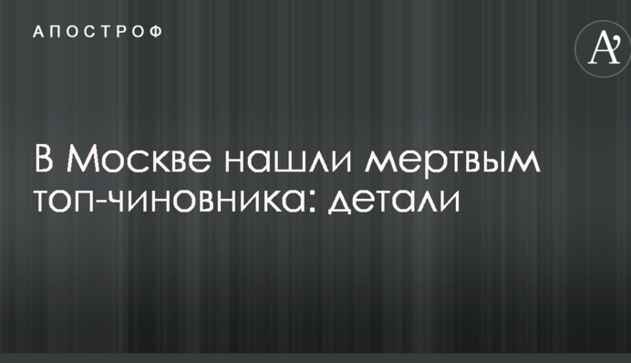 В Москве нашли мертвым топ-чиновника: детали