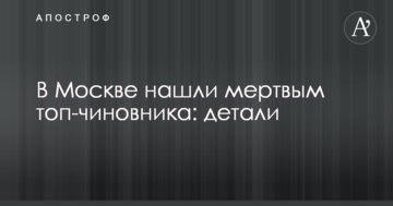У Москві знайшли мертвим топ-чиновника: деталі