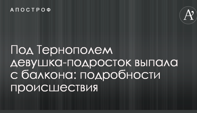 Під Тернополем дівчина-підліток випала з балкона: подробиці події