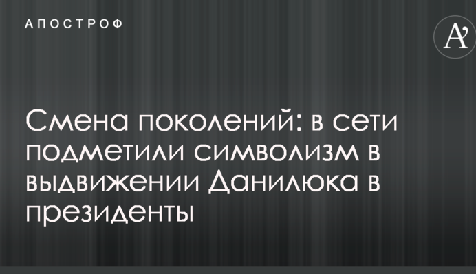Смена поколений: в сети подметили символизм в выдвижении Данилюка в президенты