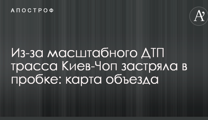 Из-за масштабного ДТП трасса Киев-Чоп застряла в пробке: карта объезда