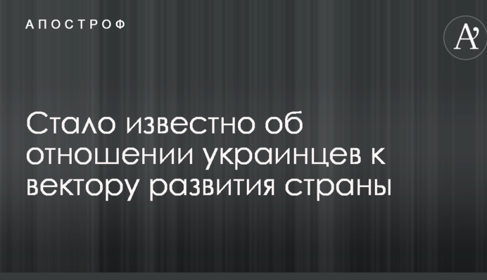 Стало известно об отношении украинцев к вектору развития страны