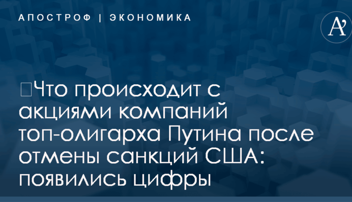 ​Что происходит с акциями компаний топ-олигарха Путина после отмены санкций США: появились цифры